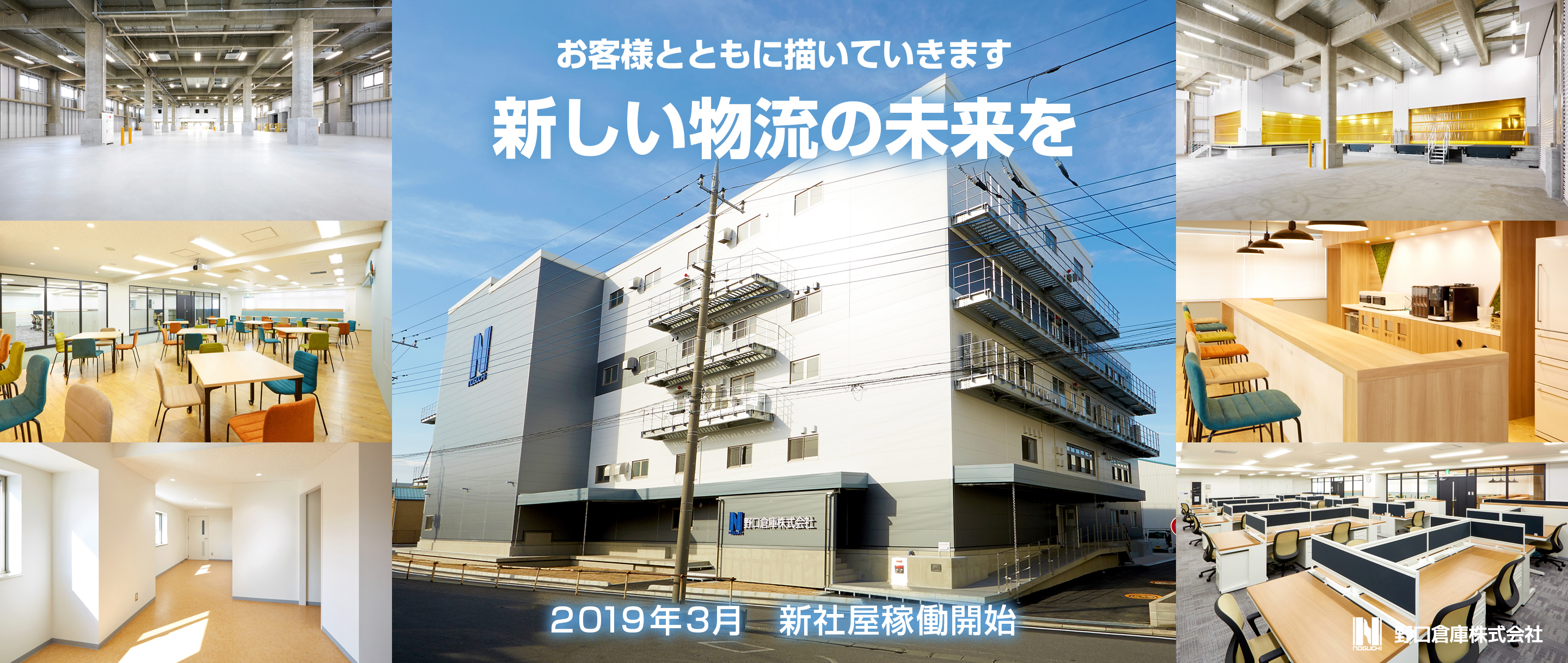 お客様とともに描いていきます新しい物流の未来を2019年3月新社屋稼働開始