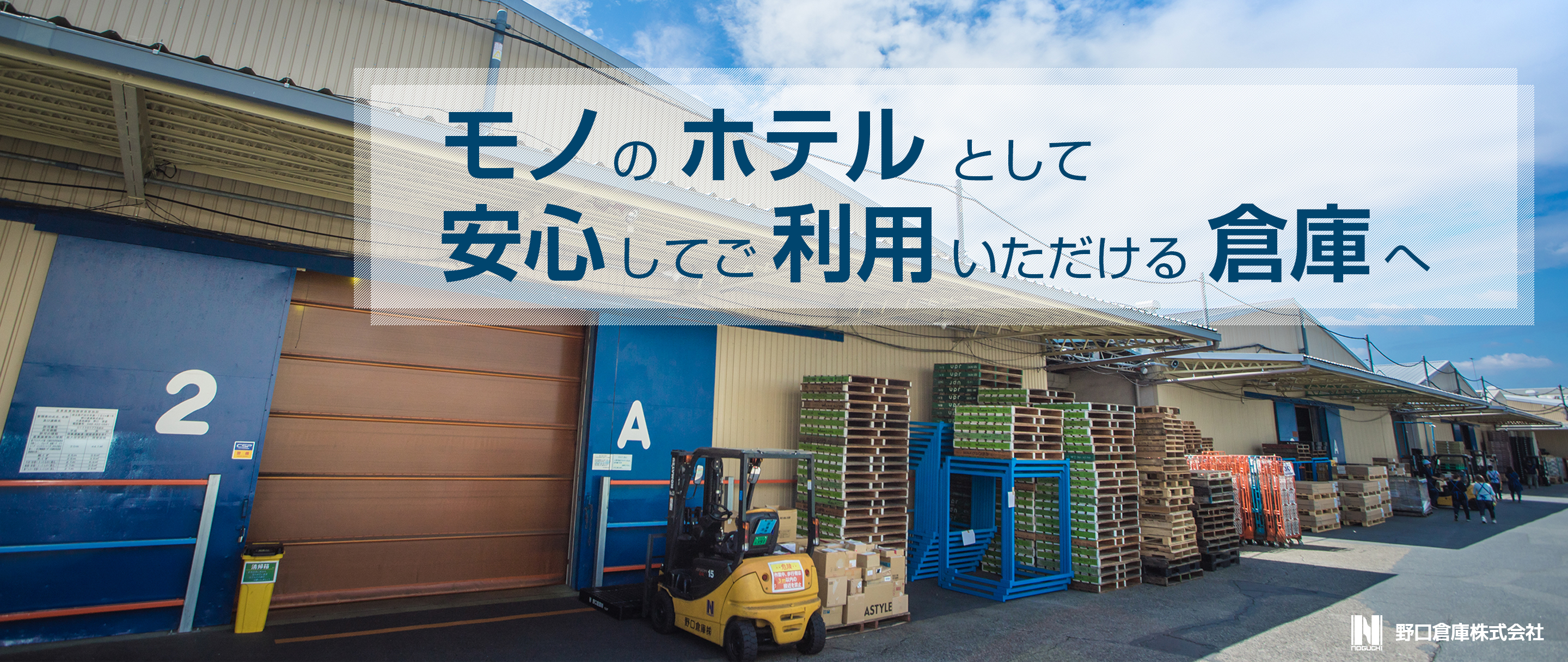 モノのホテルとして安心してご利用いただける倉庫へ