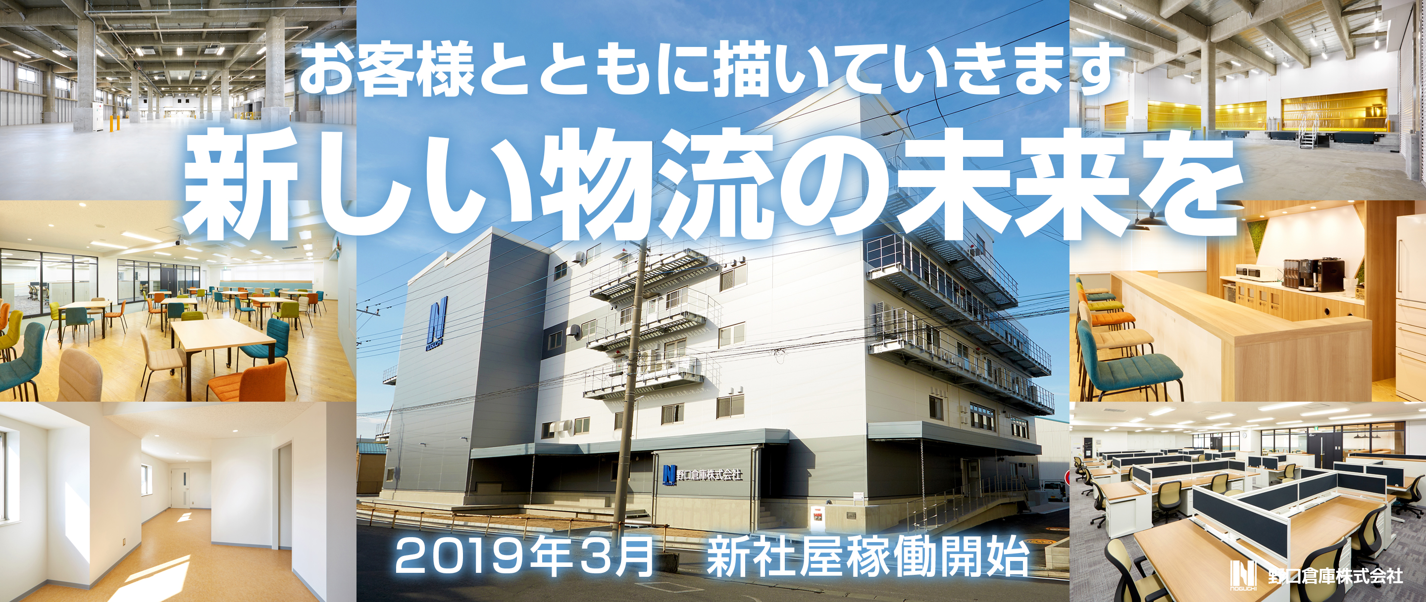 お客様とともに描いていきます新しい物流の未来を2019年3月新社屋稼働開始